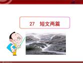 《记承天寺夜游》（讲课版）PPT课件_八上语文