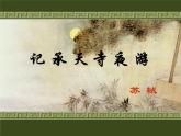 《记承天寺夜游》（讲课版）PPT课件_八上语文