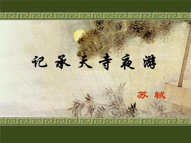 《记承天寺夜游》（讲课版）PPT课件_八上语文02