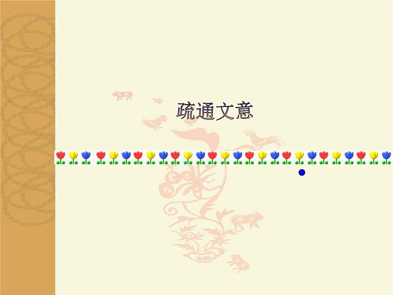 21《生于忧患，死于安乐》（教学版1）PPT课件_八上语文05