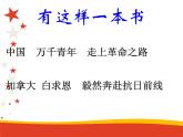 名著导读《红星照耀中国》（教学版）PPT课件_八上语文