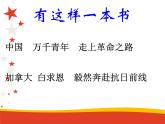 名著導(dǎo)讀《紅星照耀中國》（教學(xué)版）PPT課件_八上語文