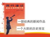 名著导读《红星照耀中国》（教学版）PPT课件_八上语文