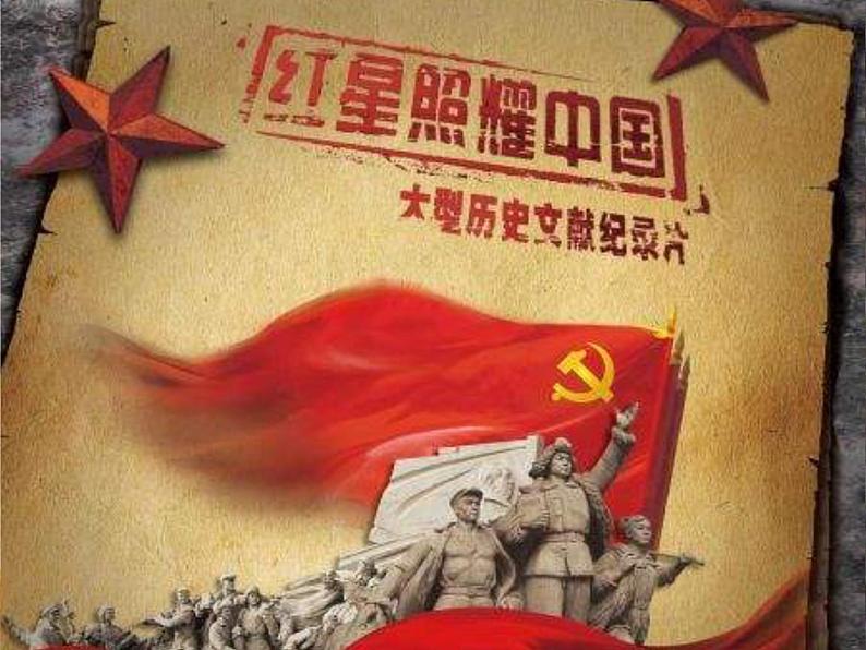 名著导读《红星照耀中国》（教学版）PPT课件_八上语文07