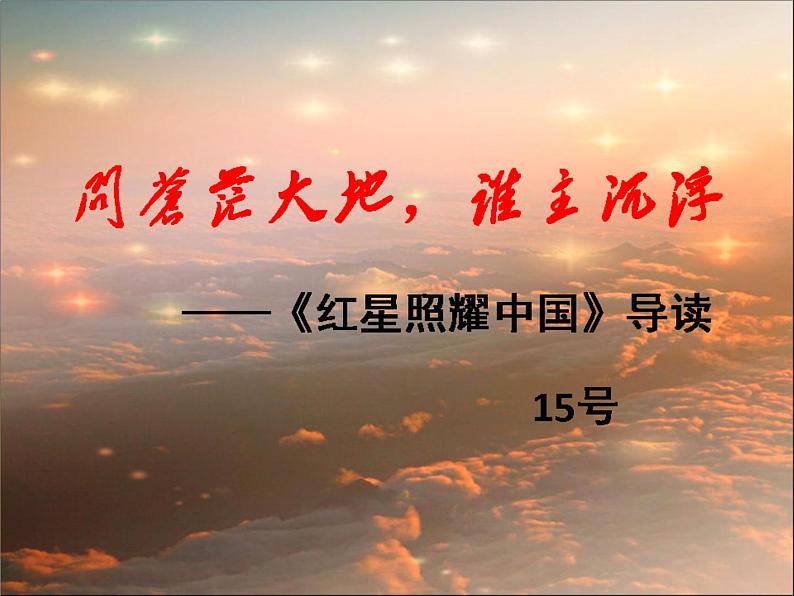 名著导读《红星照耀中国》（教学版）PPT课件_八上语文08