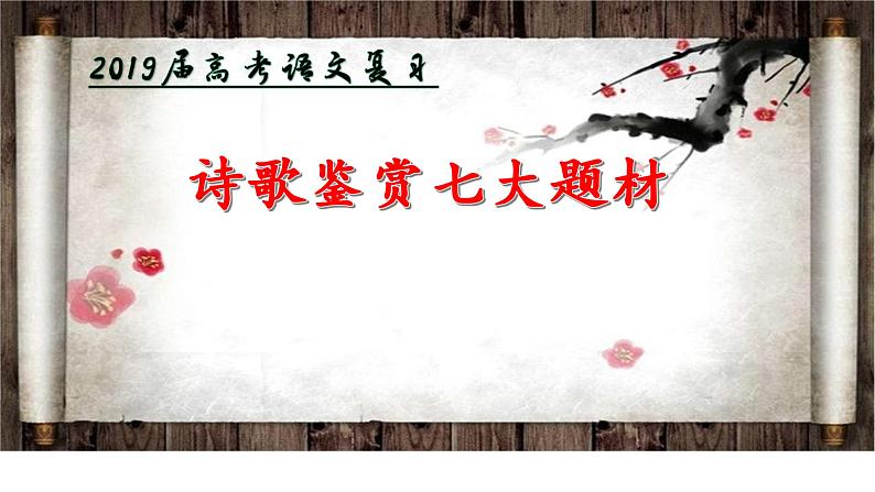 古诗词七大题材--诗歌鉴赏复习课件（2020届）第1页