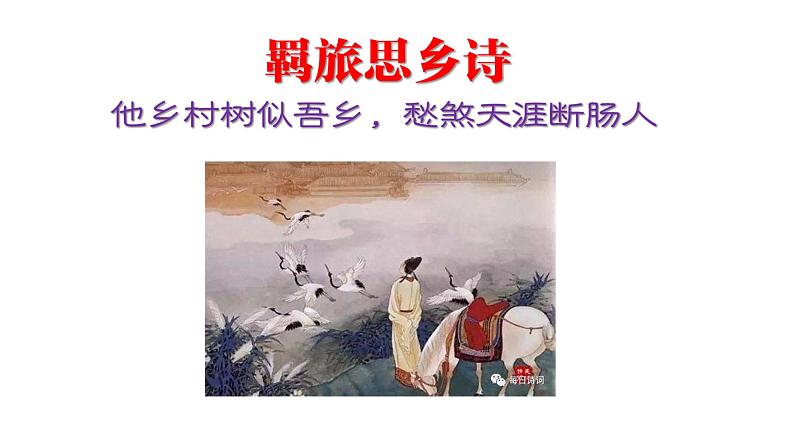 古诗词七大题材--诗歌鉴赏复习课件（2020届）第4页