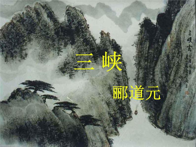 9《三峡》（公开课件）08