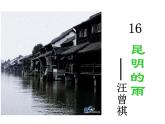 16.《昆明的雨》(课件）