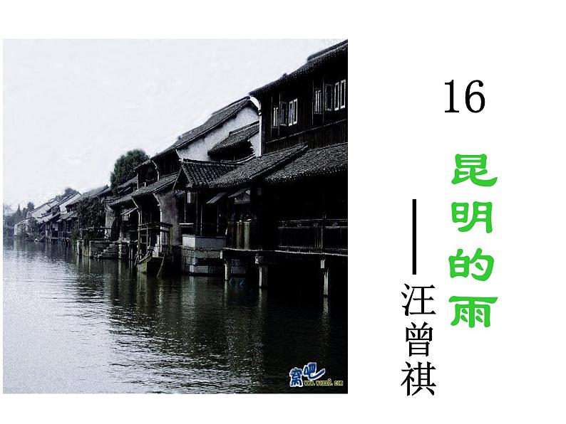 16.《昆明的雨》(课件）01
