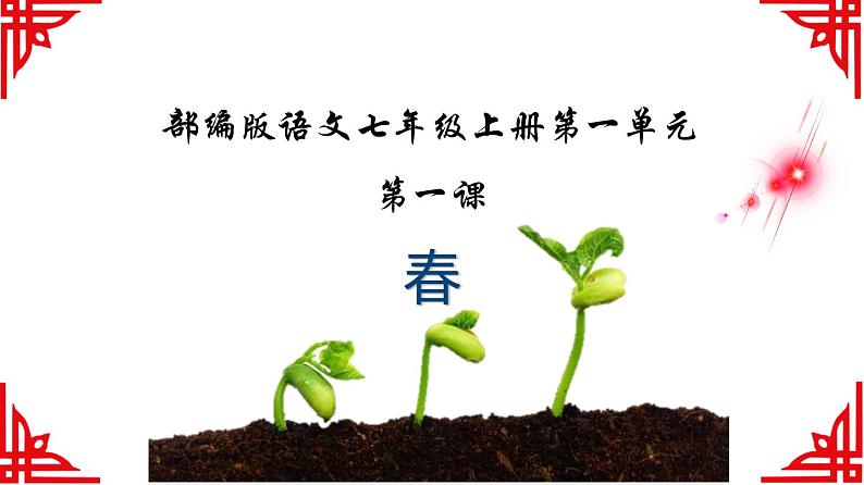 《春》同步课件七年级语文上册同步轻松备课系列精品（部编版）01