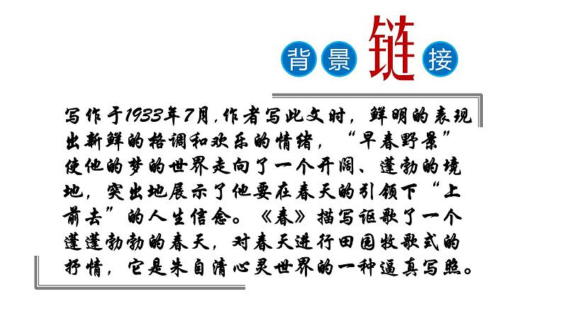 《春》同步课件七年级语文上册同步轻松备课系列精品（部编版）05