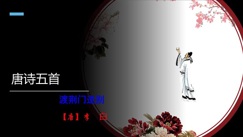 人教部编版八年级上册13《唐诗五首》之《渡荆门送别》课件（28张ppt）01