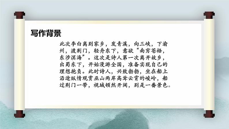 人教部编版八年级上册13《唐诗五首》之《渡荆门送别》课件（28张ppt）05