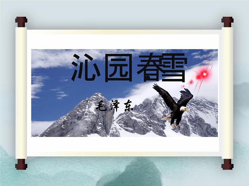 部编新人教版九年级语文上册第一单元第1课《沁园春·雪》课件01