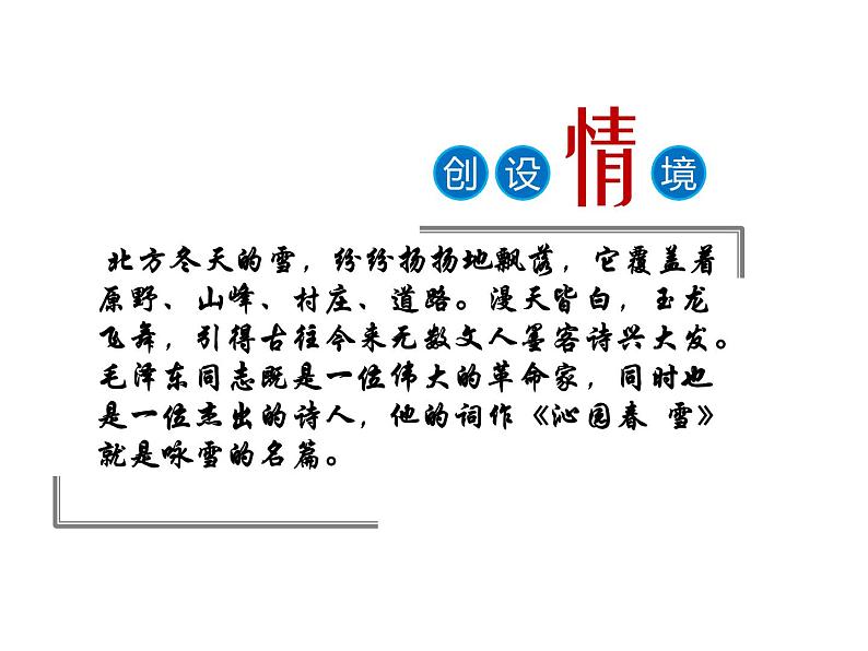 部编新人教版九年级语文上册第一单元第1课《沁园春·雪》课件02
