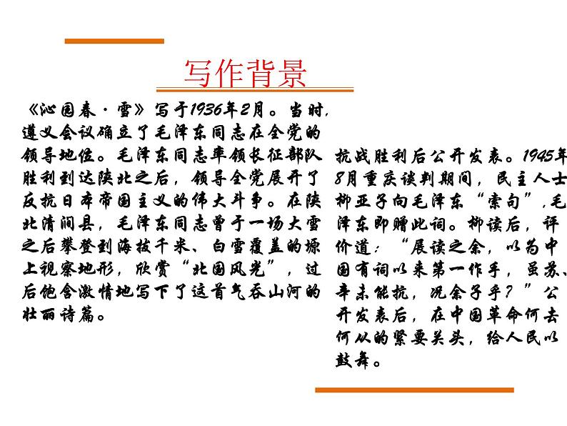 部编新人教版九年级语文上册第一单元第1课《沁园春·雪》课件04
