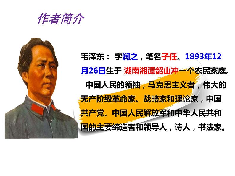 部编新人教版九年级语文上册第一单元第1课《沁园春·雪》课件05