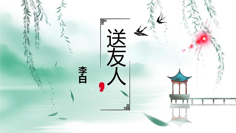 部编版八年级下册课外古诗李白《送友人》课件35张01
