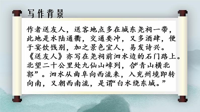 部编版八年级下册课外古诗李白《送友人》课件35张05