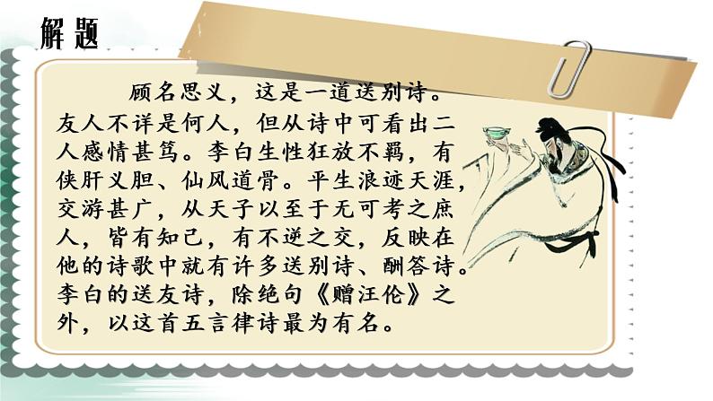 部编版八年级下册课外古诗李白《送友人》课件35张06