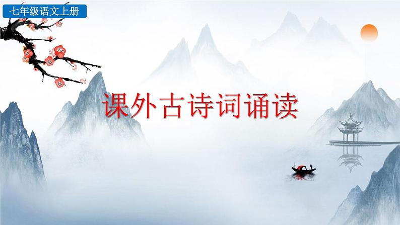 《课外古诗词诵读》课件+音频素材01