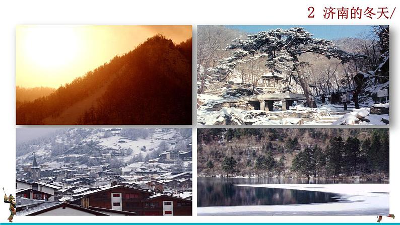 2《济南的冬天》课件+音频素材01