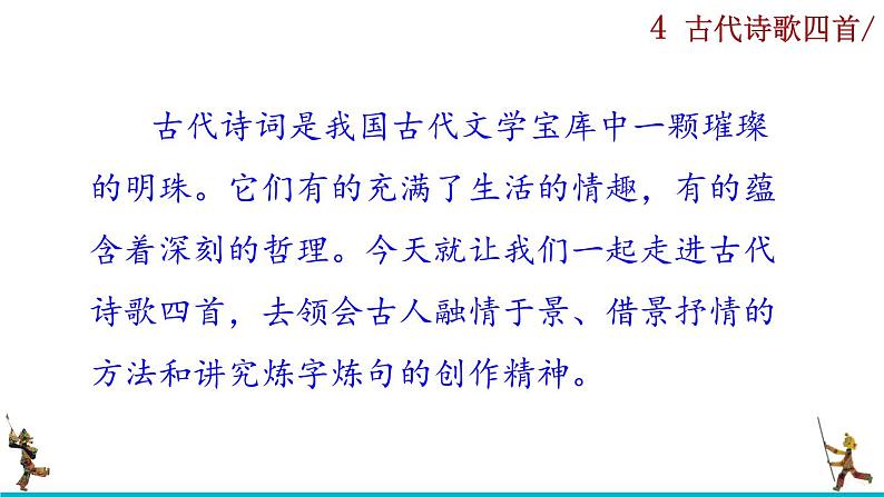 4《古代诗歌四首》课件+音频素材01