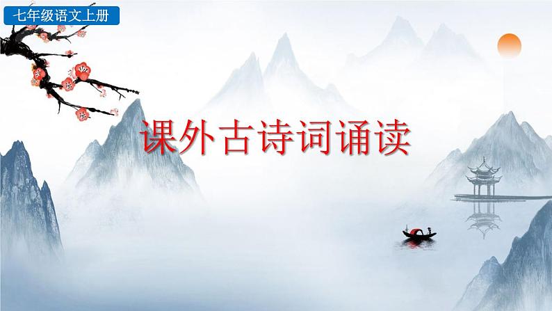 《课外古诗词诵读》课件+音频01