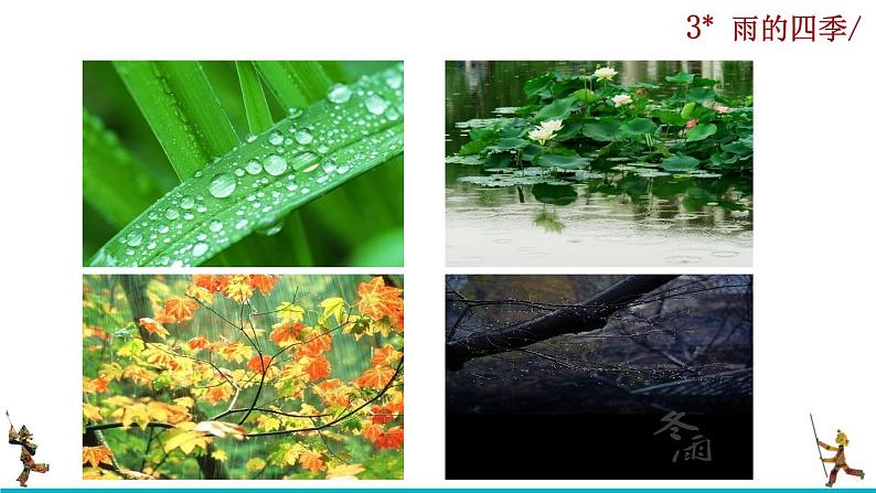 3《雨的四季》课件+音频素材01
