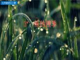 3《雨的四季》课件+音频素材