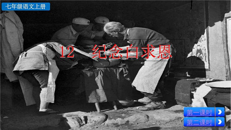 12 《纪念白求恩》课件02