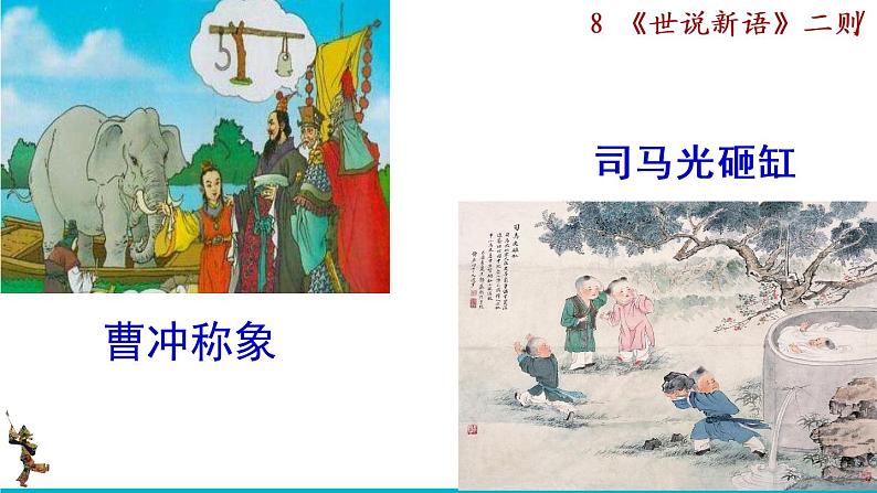 8《世说新语》二则课件第1页