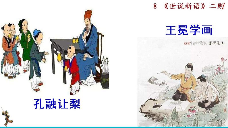 8《世说新语》二则课件第2页