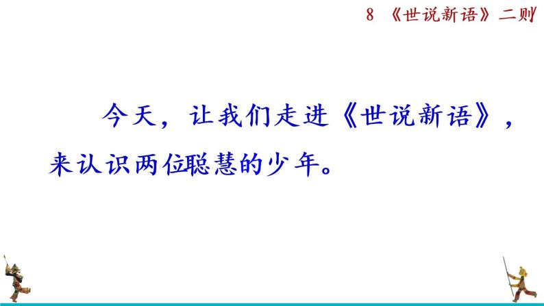 8《世说新语》二则课件+音频素材03