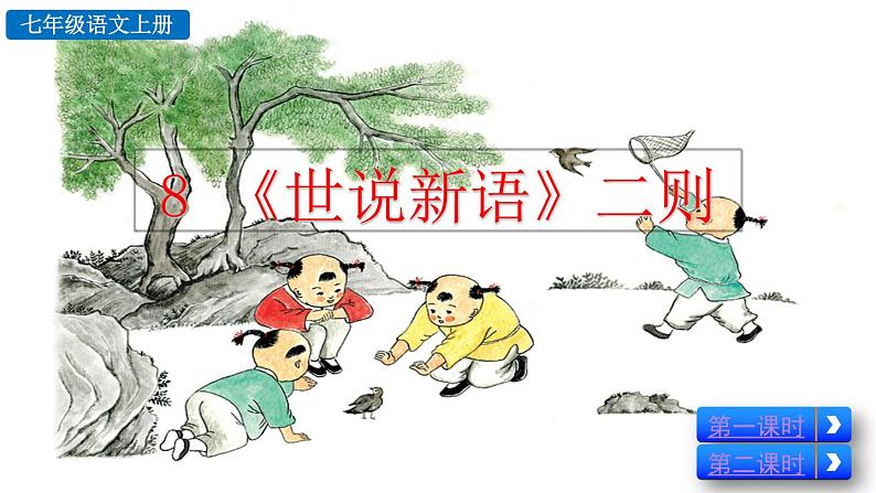 8《世说新语》二则课件第4页