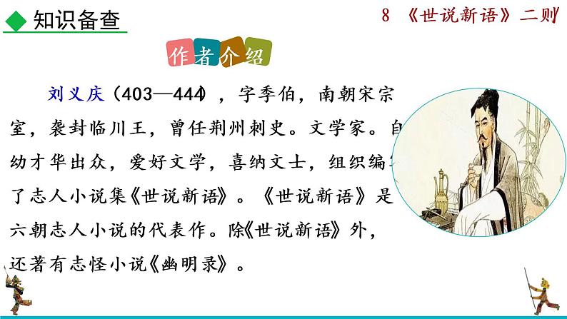 8《世说新语》二则课件第6页