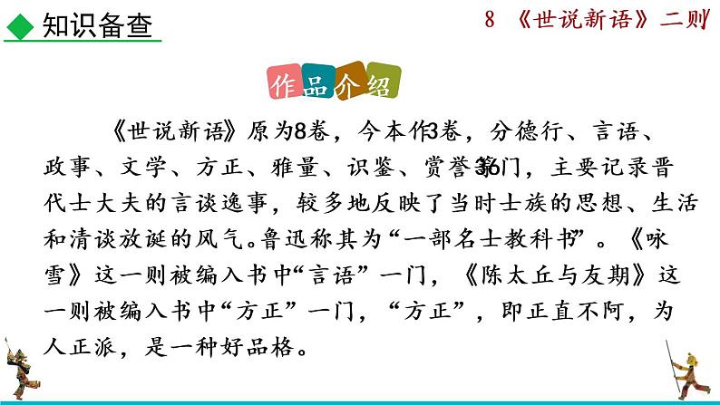 8《世说新语》二则课件第7页