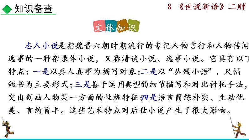 8《世说新语》二则课件第8页