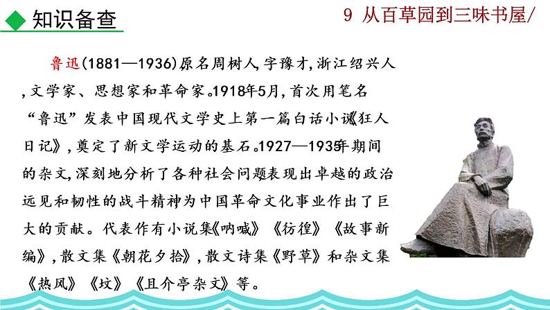 9《 从百草园到三味书屋》课件第8页