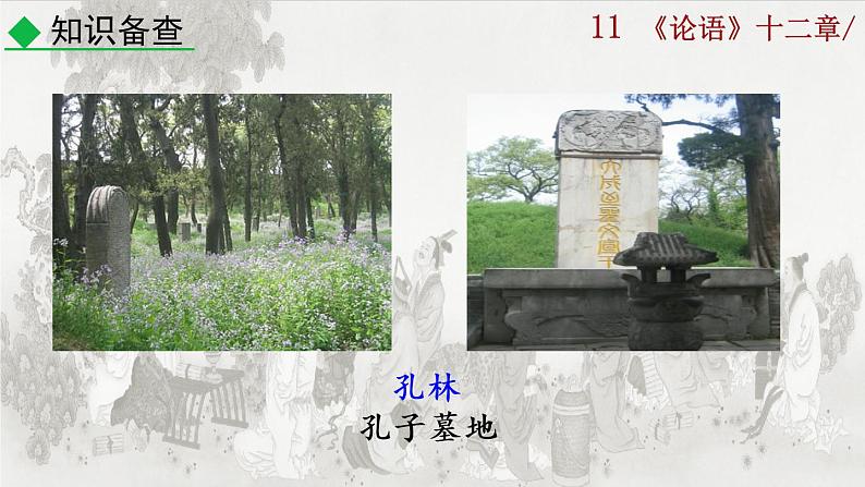 11《论语》十二章课件第6页