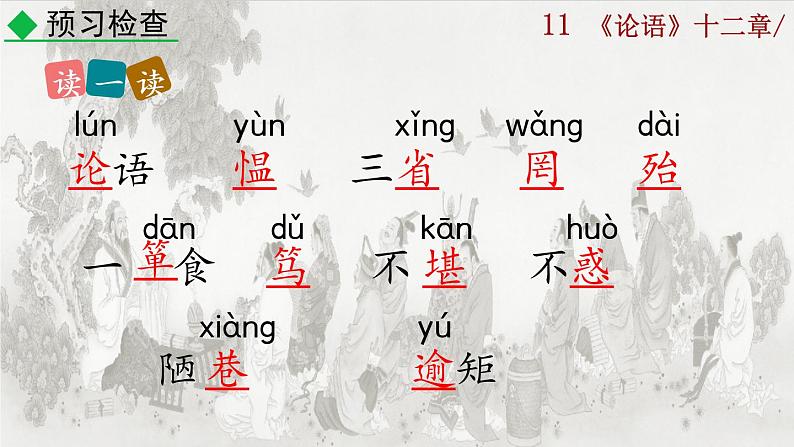 11《论语》十二章课件第8页