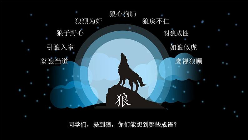 18《狼》课件+音频素材01