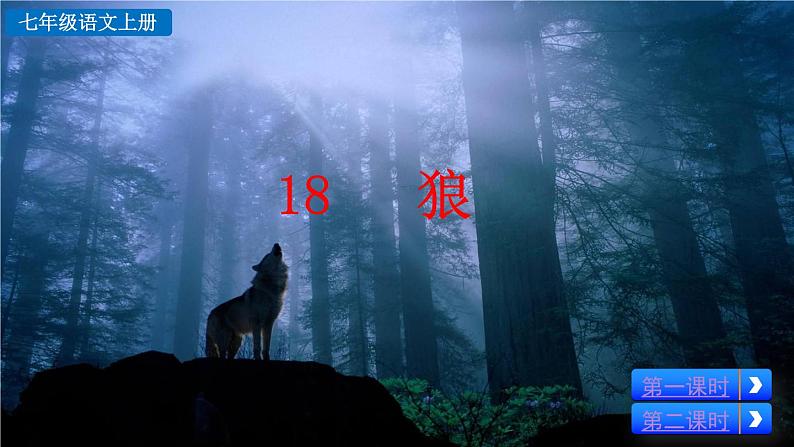 18《狼》课件+音频素材03