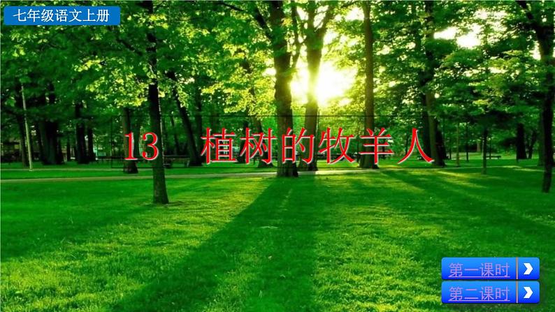 13 《植树的牧羊人》课件02