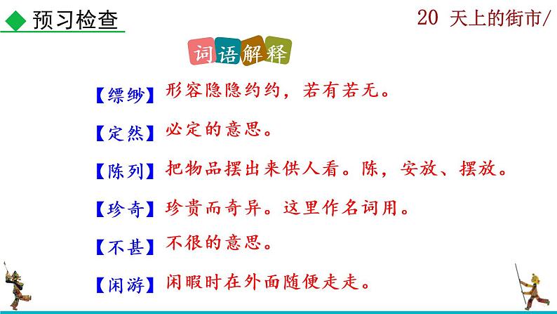 20《天上的街市》课件+音频08