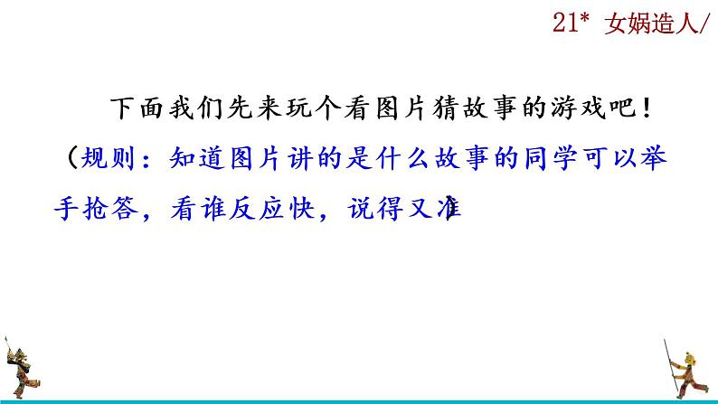 21《女娲造人》课件01