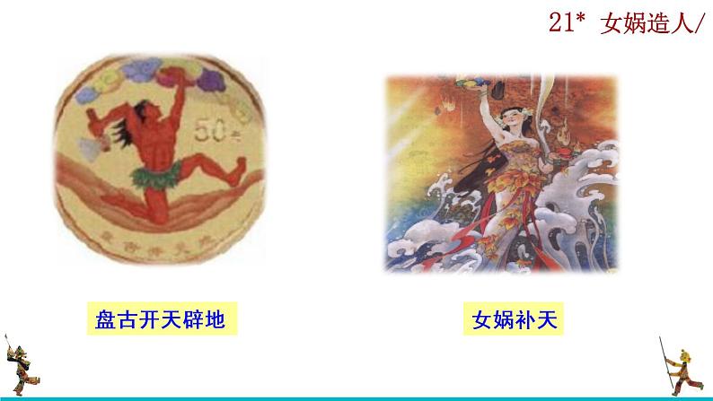 21《女娲造人》课件02