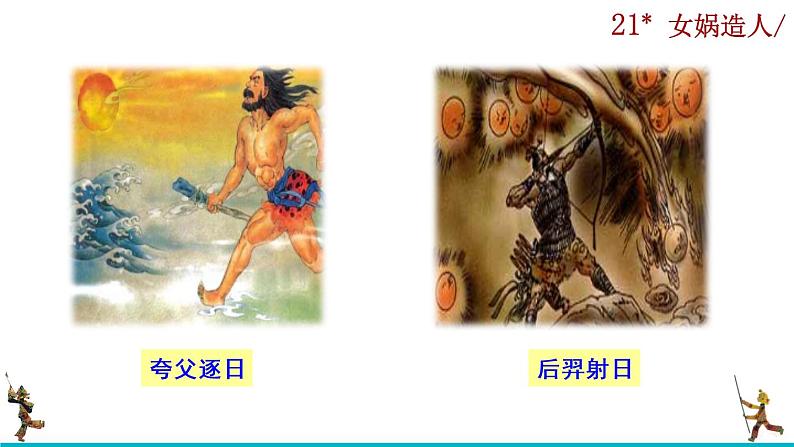 21《女娲造人》课件03