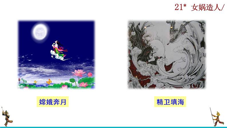 21《女娲造人》课件04